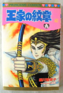 【コミック】王家の紋章 42巻◆細川智栄子◆あんど芙～みん◆秋田書店◆２０００年１月１５日◆