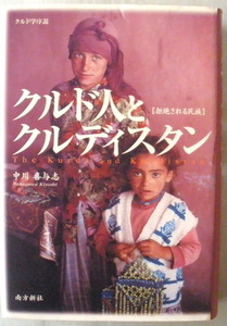 【単行】クルド人とクルディスタン 拒絶される民族 クルド学序説◆中川喜与志◆２００３年１月１０日◆