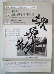 ★【雑誌】堺 泉州 第7号 特集 歴史的街道◆堺泉州出版会◆Ｈ１１/１０/１◆さよなら南海大阪球場◆