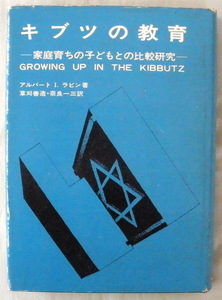 ★【専門書】キブツの教育 家庭育ちの子どもとの比較研究◆アルバート・I・ラビン◆草刈善造◆１９７３年９月３０日◆