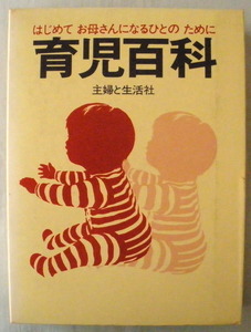 ★【専門書】育児百科 はじめてお母さんになるひとのために◆主婦と生活社◆１９８２年３月１５日◆初めての妊娠