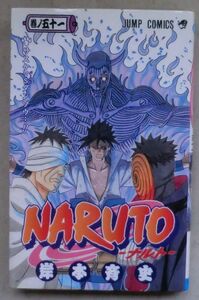 コミック◆NARUTO -ナルト- 51巻◆岸本斉史◆火影としての覚悟・・・!!◆マダラの真骨頂!!◆サスケVSダンゾウ・・!!◆