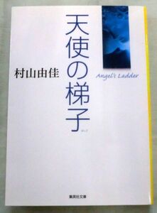 【文庫】天使の梯子 Angel's Ladder ◆ 村山由佳 ◆ 集英社文庫 ◆ 2007.10.27 第２刷