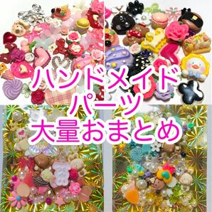 【SALE】ハンドメイド素材パーツ大量おまとめセット！