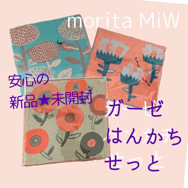 新品★未開封品　匿名配送　送料込み　morita MiW 三重ガーゼはんかち　3枚セット　モリタミウ　マイマイ　はち　あり