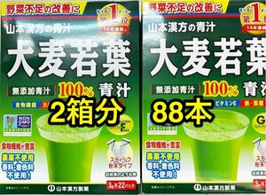 ２箱分 (3g×88包) 新品　大麦若葉 青汁 山本漢方製薬 (青汁売上メーカー14年連続第1位)