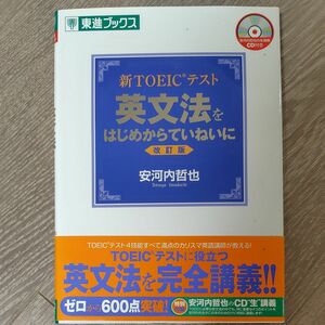 ☆新TOEICテスト英文法をはじめからていねいに☆改正版☆安河内哲也☆東進ブックス定価1300円+税