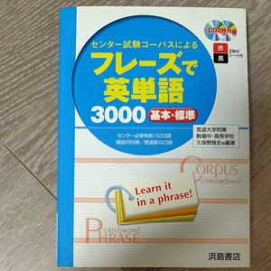 ☆フレーズで英単語3000 基本標準語3000基礎 標準欲☆CDつき未再生 定価790+税