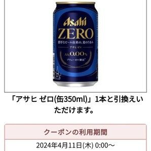 セブンイレブン アサヒビール アサヒゼロ 350ml缶 無料引換券 1本無料券の画像1