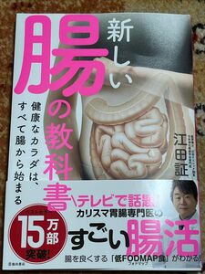 新しい腸の教科書　健康なカラダは、すべて腸から始まる 江田証／著