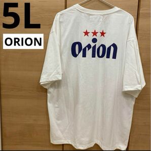 Orion Tシャツ　5L メンズ　オーバーサイズ　ホワイト　沖縄　ビール
