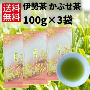 日本茶 緑茶 煎茶 お茶 伊勢茶【かぶせ茶 100g×3袋】