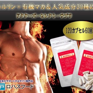 【オススメ品】シトルリンα+有機マカ＆人気素材20種以上配合！2袋セット120粒入り！男性に人気のメンズサプリ！の画像2