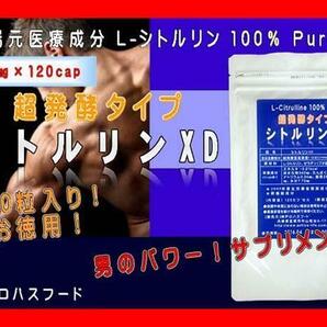 ★超熟発酵 L-シトルリンXD★48000mg★120粒!お徳用！男のサプリメントの画像1