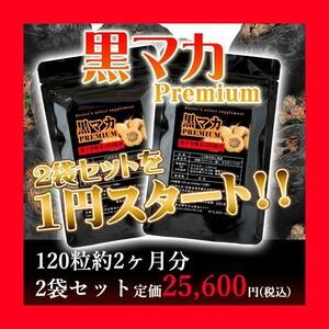 幻の【黒マカ】★プレミアム製品！100％PURE！2袋計120粒入り！男性にも女性にも人気のサプリ！