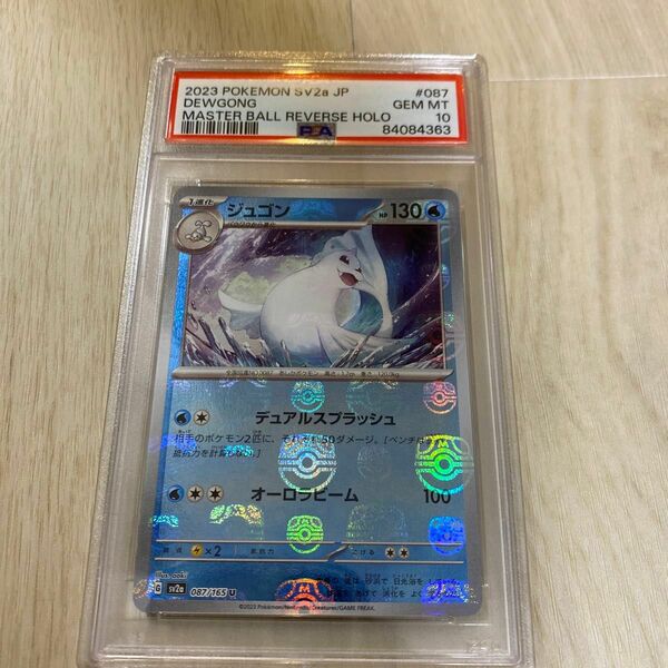 ジュゴン　マスターボール　psa10 ポケモンカードゲーム ポケカ