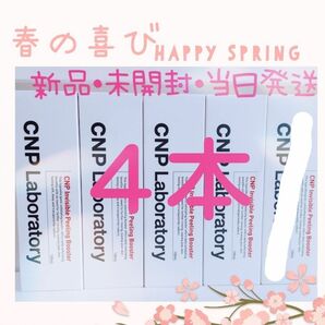 CNPインビジブル ピーリング ブースター 100ml ×4本値下げ不可