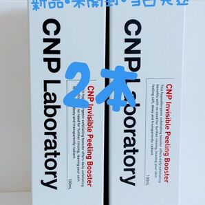 CNPインビジブル ピーリング ブースター 100ml ×2個値下げ不可