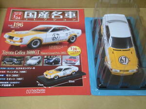 トヨタ セリカ 1600GT 日本グランプリ車 [1972] vol.196 アシェット 国産名車コレクション 1/24 スペシャルスケール