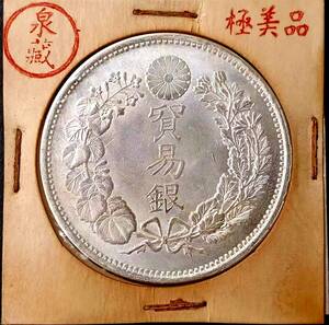 [ Izumi .] 1 jpy start Japan coin Meiji era trade silver large Japan Meiji . year asahi day dragon rotation light silver coin guarantee 