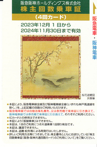 阪急阪神ホールディングス　株主優待回数乗車証　4回カード　3枚　有効期限 2024年11月30日
