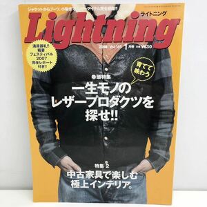 Lightning ライトニング Vol.165 1月号 一生モノのレザープロダクツを探せ 2008年1月1日発行 枻えい出版社 G2-9