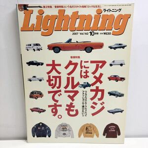 Lightning ライトニング Vol.162 10月号 アメカジにはクルマも大切です。 2007年10月1日発行 枻えい出版社 G2-21