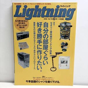 Lightning ライトニング Vol.146 6月号 自分の部屋くらい好き勝手に作りたい 2006年6月1日発行 枻えい出版社 G2-16