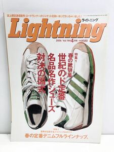 Lightning ライトニング Vol.144 4月号 春の靴特集 世紀のド定番名品名作シューズ対決の図式 2006年4月1日発行 枻えい出版社 G2-4