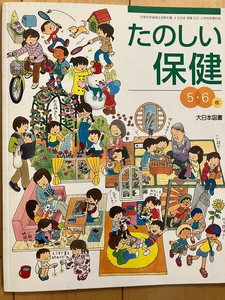たのしい保健　5・6年　大日本図書