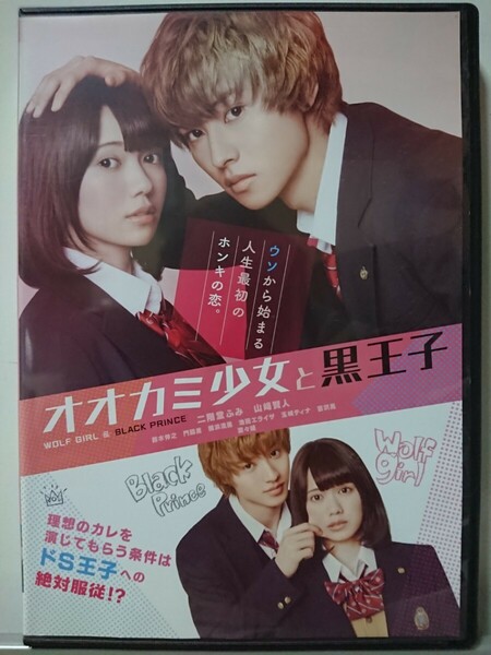 オオカミ少女と黒王子 DVD/二階堂ふみ 山﨑賢人 鈴木伸之 門脇麦 横浜流星 玉城ティナ 吉沢亮 菜々緒 池田エライザ