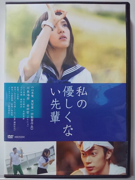 私の優しくない先輩 DVD/川島海荷 金田哲 入江甚儀 児玉絹世 永野芽郁 小川菜摘 高田延彦(美品)