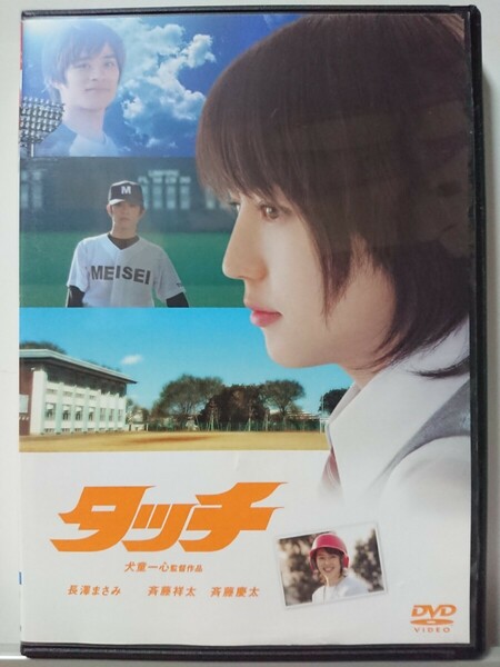 タッチDVD/長澤まさみ斉藤祥太 斉藤慶太 RIKIYA 平塚真介 安藤希 上原風馬 若槻千夏 福士誠治 風吹ジュン 山崎一 徳井優 高杉亘 