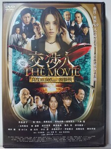 交渉人 THE MOVIE 高度10,000mの頭脳戦 DVD/米倉涼子 筧利夫 城田優 成宮寛貴 林遣都 柳葉敏郎 橋爪功 林丹丹 笹野高史 高知東生 塚地武雅 