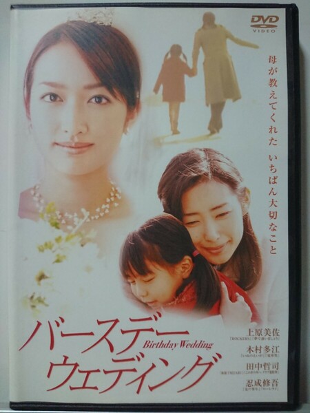 バースデーウェディング DVD/上原美佐 木村多江 田中哲司 忍成修吾