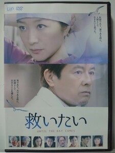 救いたい DVD/鈴木京香 三浦友和 貫地谷しほり 渡辺大 土田早苗 堀内正美 宅間伸 中越典子 藤村志保 津川雅彦