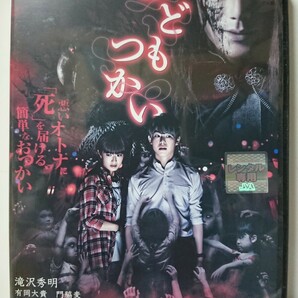 こどもつかい DVD/滝沢秀明 有岡大貴 門脇麦 尾上寛之 河井青葉 田辺桃子 中野遥斗 玄理 山中崇 吉澤健 西田尚美