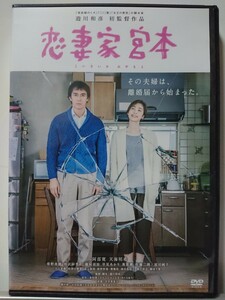 恋妻家宮本 DVD/阿部寛 天海祐希 菅野美穂 相武紗季 工藤阿須加 早見あかり 奥貫薫 佐藤二朗 富司純子 入江甚儀 佐津川愛美 浦上晟周 