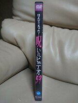 ほんとにあった！呪いのビデオ 59 DVD_画像4