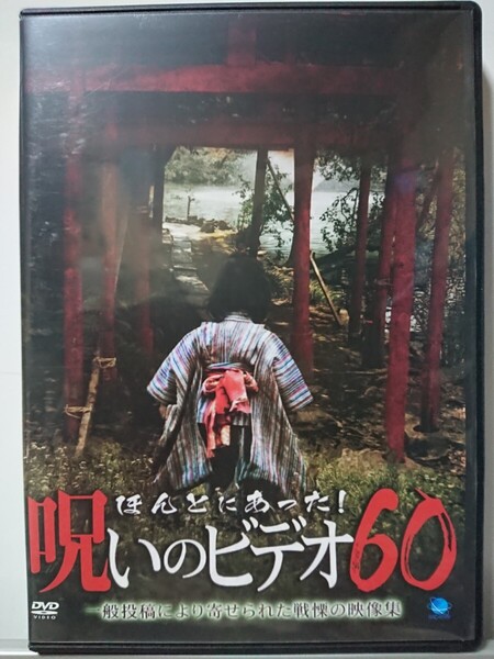ほんとにあった!呪いのビデオ 60 DVD