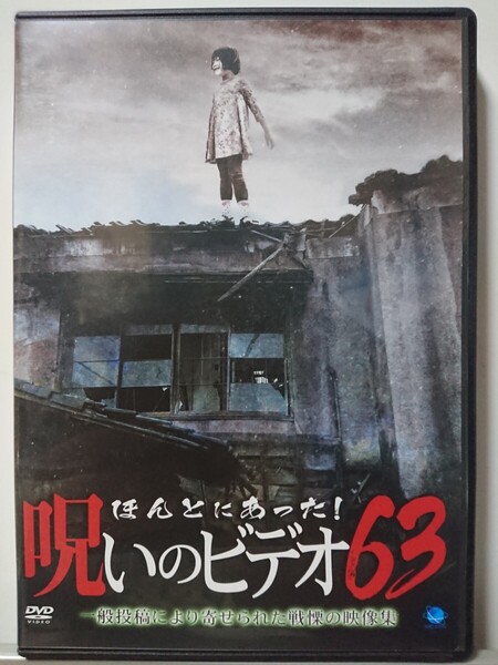 ほんとにあった!呪いのビデオ 63 DVD