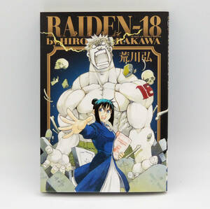 【同梱可】【美品】荒川弘「RAIDEN-18」初版 ●ライデン●サンデーGXコミックススペシャル