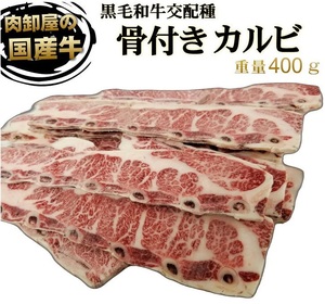 国産牛　和牛交配 　特上骨付きカルビ 約400g 　骨カル 鮮度そのまま　卸問屋直送　冷凍 