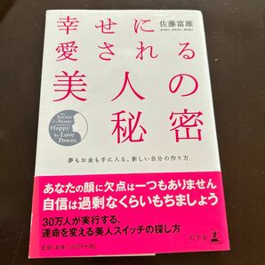 幸せに愛される美人の秘密　夢もお金も手に入る、新しい自分の作り方 佐藤富雄／著