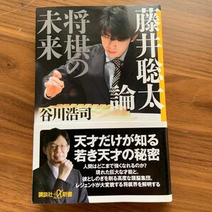 藤井聡太論　将棋の未来 （講談社＋α新書　８３６－１Ｃ） 谷川浩司／〔著〕