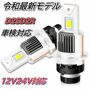 D2S D2R LED ヘッドライト DC12V/24V対応 16000LM 