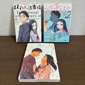 双子たちの諸事情　1 & 2 & 3　３巻セット　完結