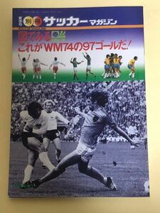 サッカー マガジン 図で見る これがWM74 の97ゴールだ！ ●ワールド カップ 1974 西ドイツ大会 全ゴール集