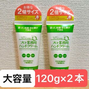 【新品未使用】プロ・業務用ハンドクリーム 無香料 120g お得な大容量タイプ