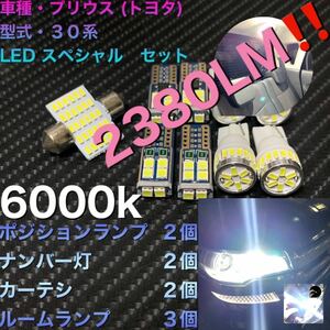 LEDプリウス　スペシャルセット　車種・プリウス (トヨタ) 型式・３０系LEDバルブ LEDルームランプ 爆光 写真⑩が、商品一式です。